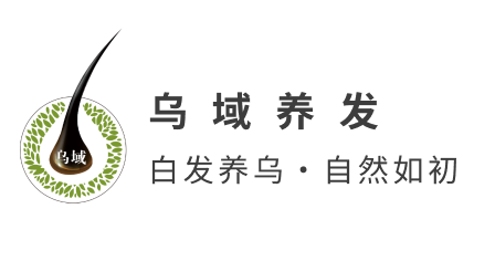 乌域养发