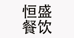 邢台市恒胜餐饮管理有限公司