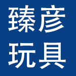 深圳市臻彦玩具礼品有限公司