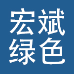 云南宏斌绿色食品集团有限公司
