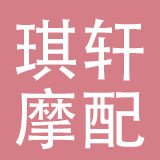 台州琪轩摩配有限公司