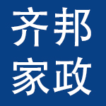 厦门齐邦家政服务有限公司