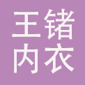 佛山市南海王锗内衣有限公司
