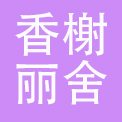 蚌埠经济开发区香榭丽舍主题宾馆