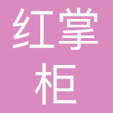 红掌柜珠宝（深圳）有限公司