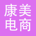 康美（深圳）电子商务有限公司