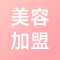 美容加盟