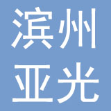 山东滨州亚光毛巾有限公司