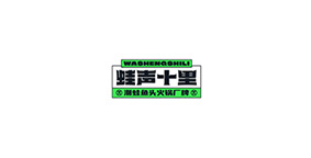 蛙声十里