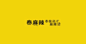 泰麻辣麻辣烫