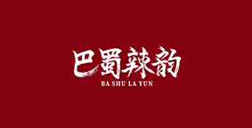 巴蜀辣韵火锅底料
