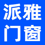 佛山市南海派雅门窗制品有限公司