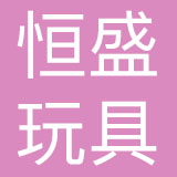 晋江恒盛玩具有限公司