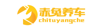赤兔养车
