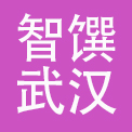 智馔（武汉）餐饮管理有限公司