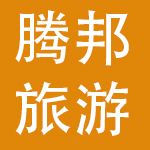 腾邦旅游集团有限公司