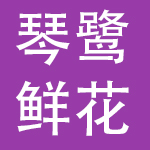 厦门琴鹭鲜花专业合作社