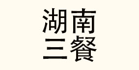 湖南三餐品牌管理有限公司