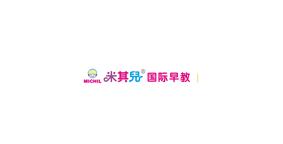 米其儿国际早教