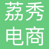 深圳市荔秀电子商务有限公司