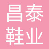 内江市昌泰鞋业有限责任公司