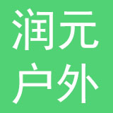 泰州润元户外用品股份有限公司
