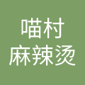 哈尔滨喵村鲜厨食品有限公司