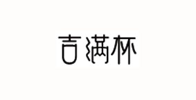 言满杯