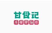 甘食记