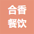 中山市合香餐饮服务连锁有限公司