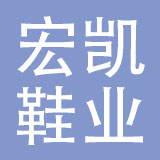 宏凯鞋业（惠州）有限公司