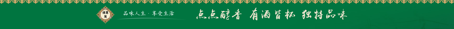 绿草原奶酒