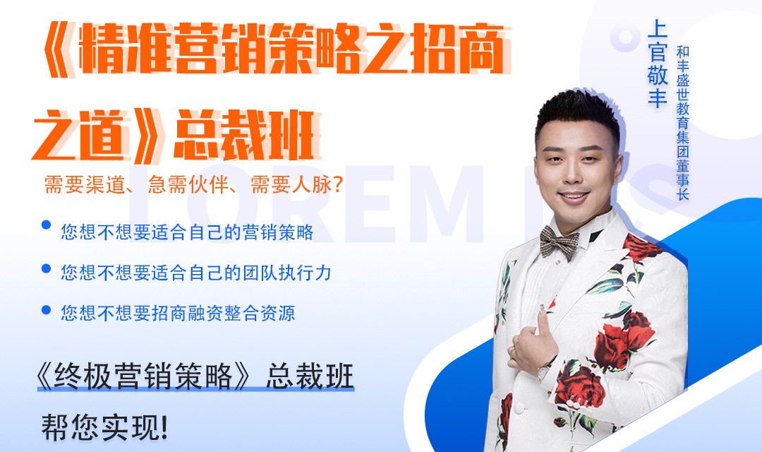 终极营销策略总裁班