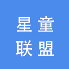 广州星童联盟服饰公司
