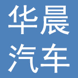 华晨汽车（鹤壁）天马股份有限公司