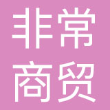 北京非常商贸有限公司