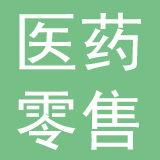 新疆生产建设兵团医药零售连锁有限公司