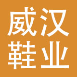 广西威汉鞋业有限公司