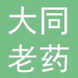 大同老药工零售连锁有限责任公司