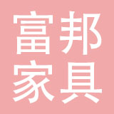 宁波富邦家具有限公司