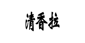 清香拉面