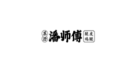 潘师傅炸鸡
