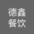 宁波德鑫餐饮管理服务有限公司