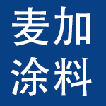 麦加涂料（南通）有限公司