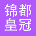 江西锦都皇冠酒店有限公司