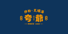 夸爷·拌粉瓦罐汤