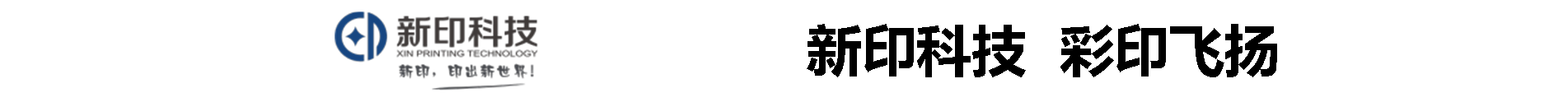 新印图文广告