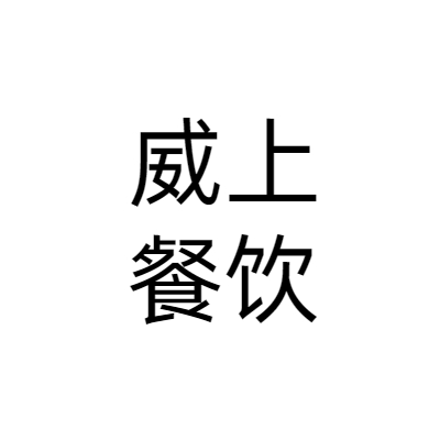 威上餐饮管理(上海)有限公司