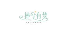 林兮有梦文创生活馆