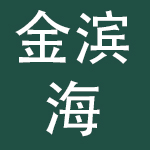 上海金滨海文旅投资控股集团有限公司